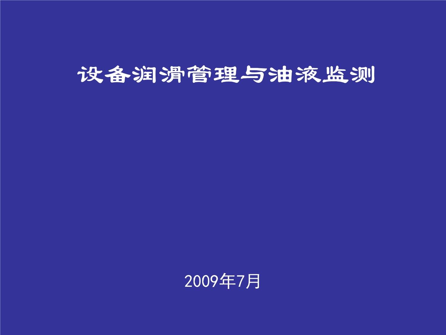 設備潤滑管理與油液監測培訓課件